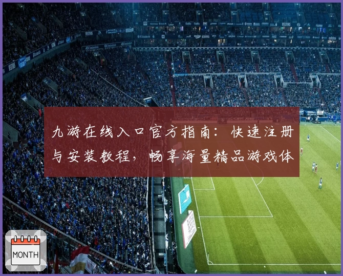 九游在线入口官方指南：快速注册与安装教程，畅享海量精品游戏体验