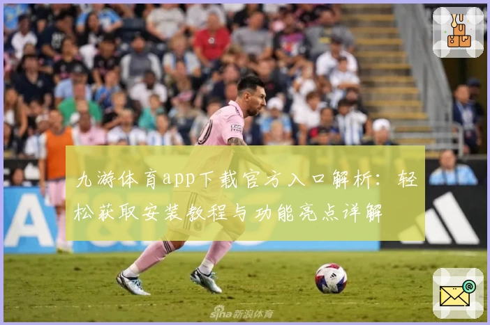 九游体育app下载官方入口解析：轻松获取安装教程与功能亮点详解