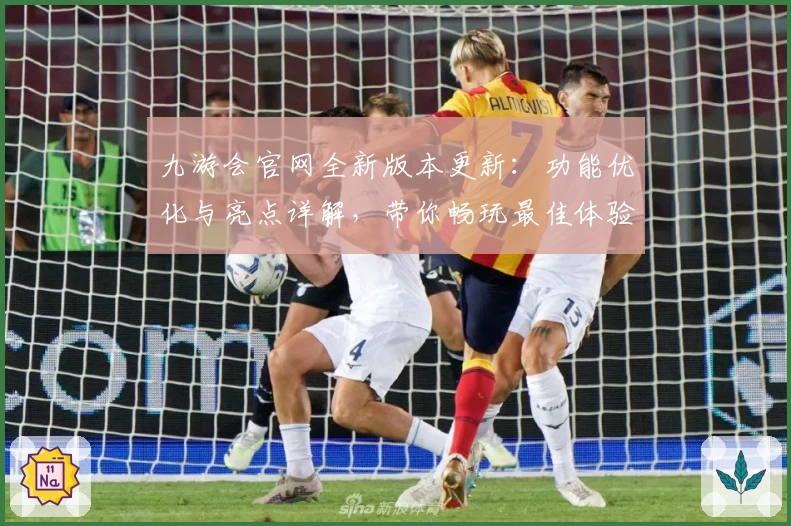 九游会官网全新版本更新:功能优化与亮点详解,带你畅玩最佳体验