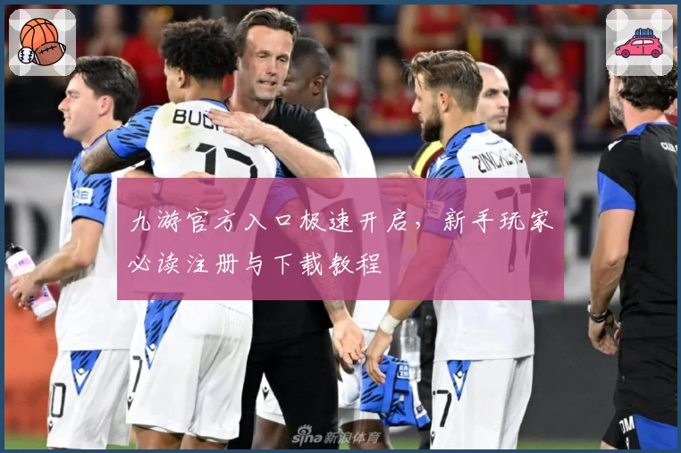 九游官方入口极速开启，新手玩家必读注册与下载教程