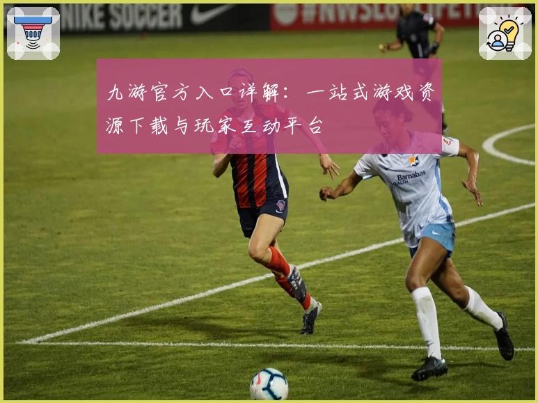 九游官方入口详解：一站式游戏资源下载与玩家互动平台