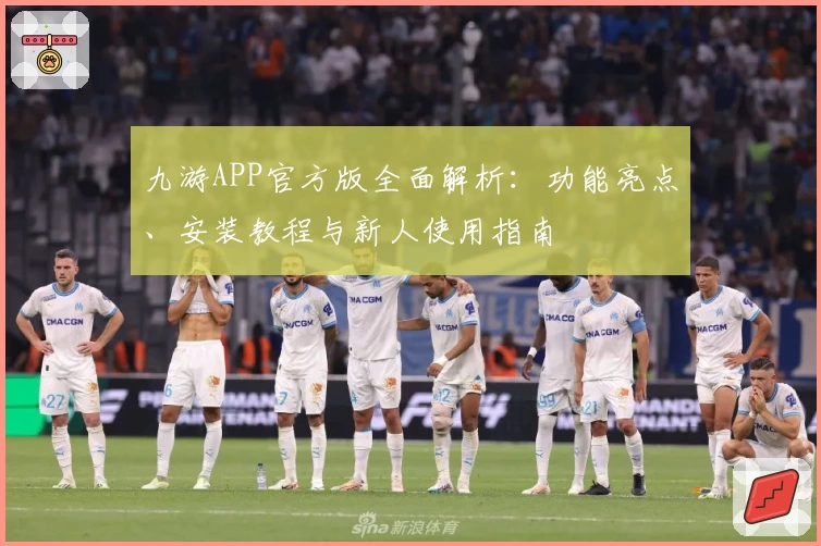 九游APP官方版全面解析：功能亮点、安装教程与新人使用指南